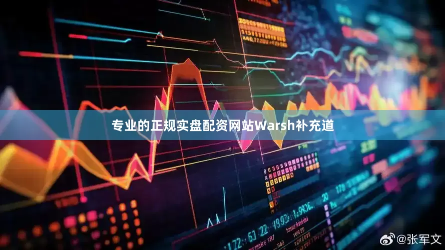专业的正规实盘配资网站　　Warsh补充道