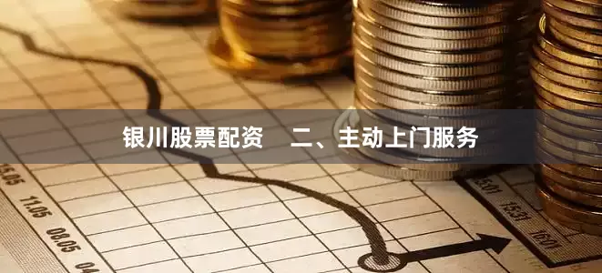 银川股票配资    二、主动上门服务