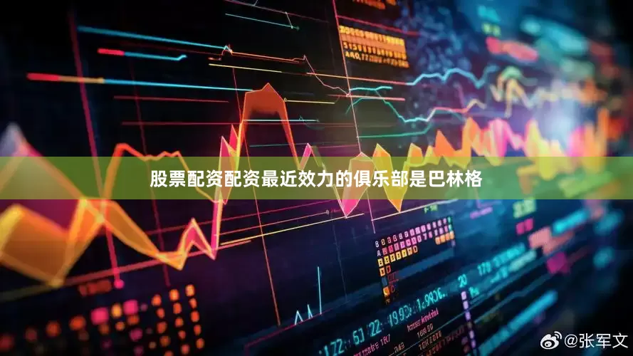 股票配资配资最近效力的俱乐部是巴林格