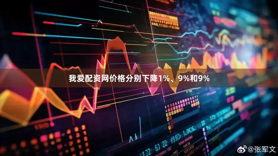 我爱配资网价格分别下降1%、9%和9%