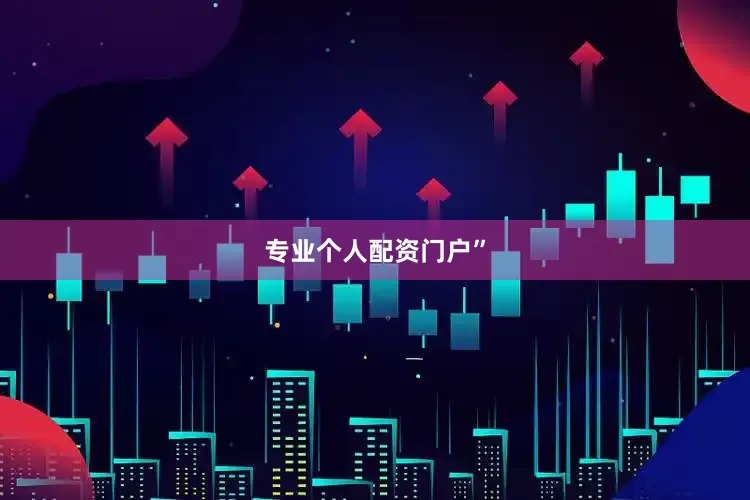 专业个人配资门户”
