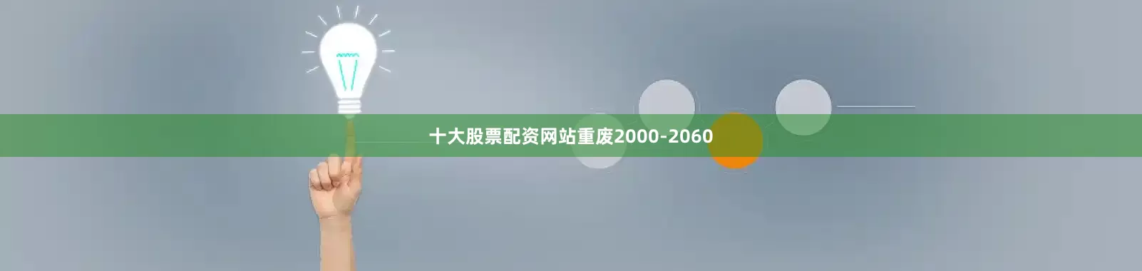 十大股票配资网站重废2000-2060