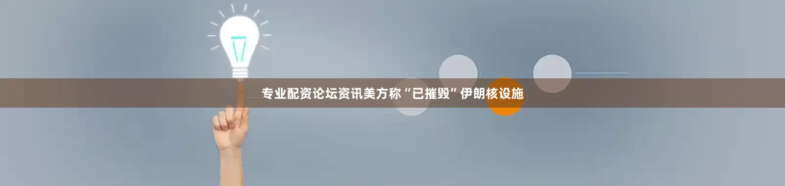 专业配资论坛资讯美方称“已摧毁”伊朗核设施