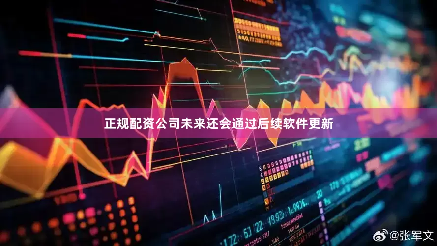 正规配资公司未来还会通过后续软件更新