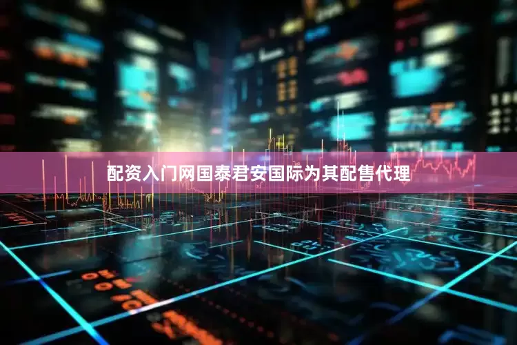 配资入门网国泰君安国际为其配售代理