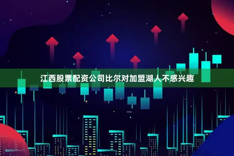 江西股票配资公司比尔对加盟湖人不感兴趣