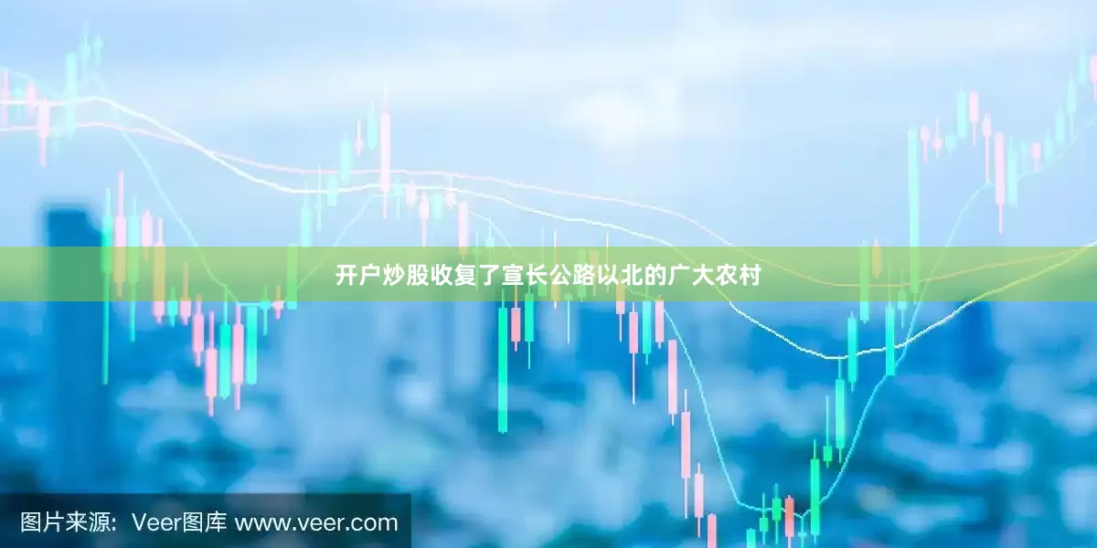 开户炒股收复了宣长公路以北的广大农村
