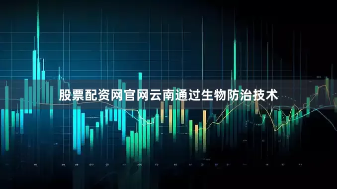 股票配资网官网云南通过生物防治技术