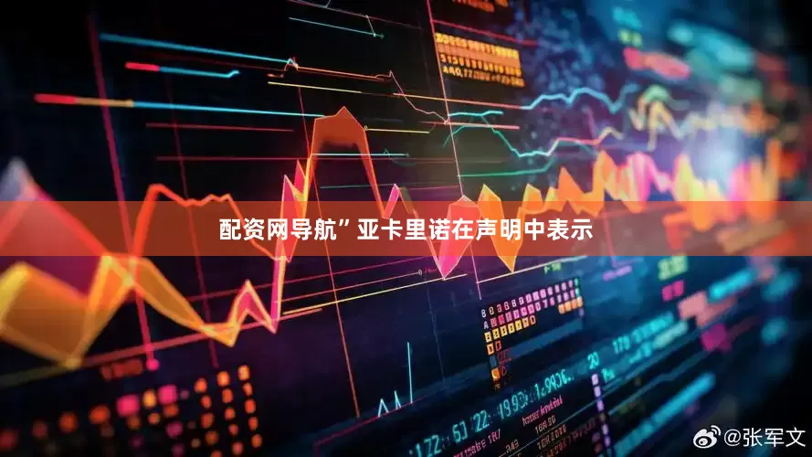 配资网导航”亚卡里诺在声明中表示