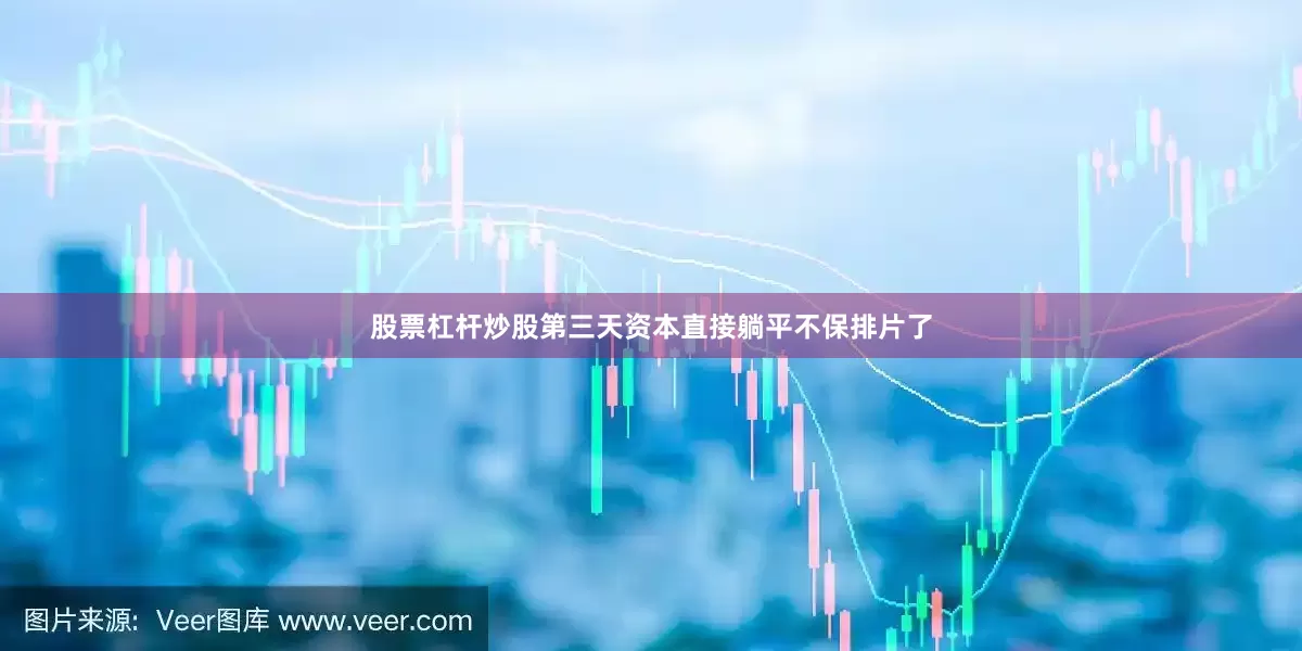 股票杠杆炒股第三天资本直接躺平不保排片了