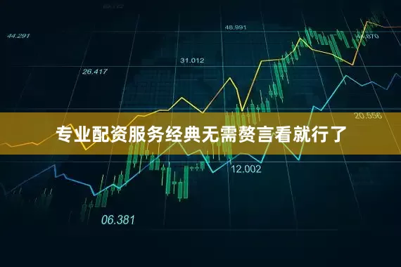 专业配资服务经典无需赘言看就行了